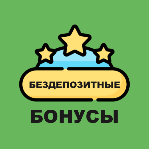 Как воспользоваться бездепозитными бонусами в онлайн казино Паривин Украина
