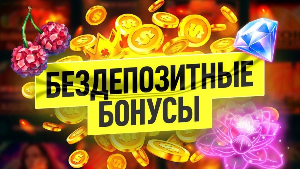 Типы бездепозитных бонусов в онлайн казино Паривин